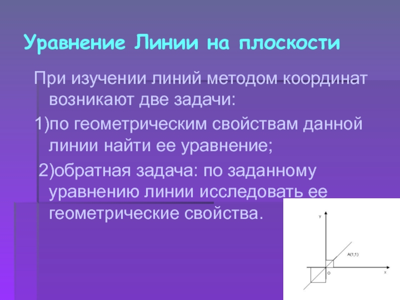 Уравнение линии. Уравнение линии на плоскости. Уравнения линии на плоскости 9 класс задачи.