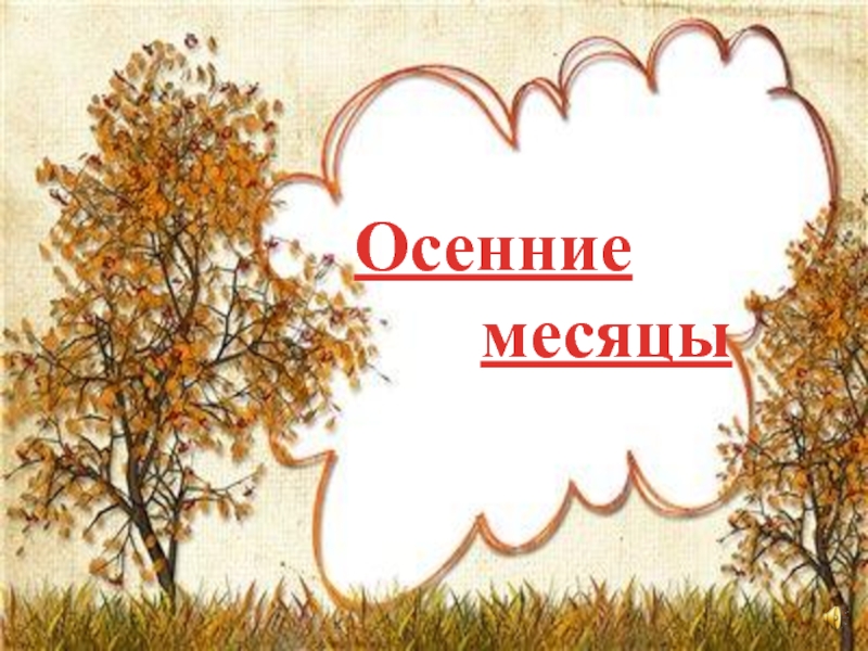 Осенние месяцы. Презентация осень осенние месяцы 1 класс. Осенняя месяц добра. Со вторым месяцем осени. Осенние месяцы на Марийский.