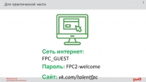 Для практической части
1
Сеть интернет: FPC_GUEST
Пароль: FPC2-welcome
Сайт: