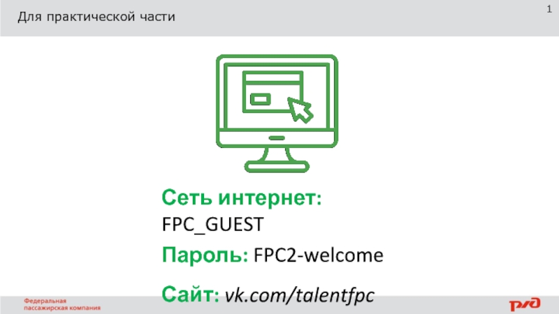 Презентация Для практической части
1
Сеть интернет: FPC_GUEST
Пароль: FPC2-welcome
Сайт: