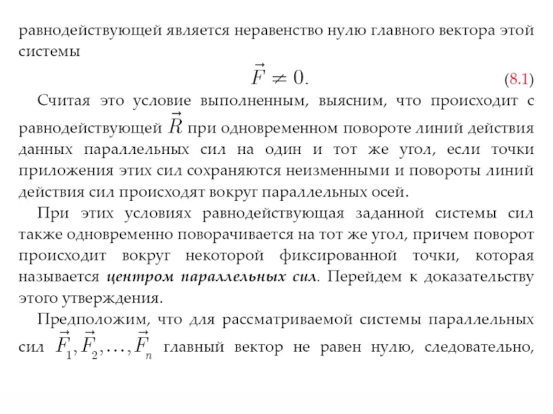 1 центр силы. Центр системы параллельных сил теоретическая механика. Равнодействующая параллельных сил центр тяжести. Центр тяжести центр параллельных сил. Центр тяжести параллельных сил техническая механика.