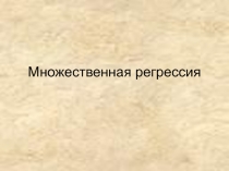 Множественная регрессия 
