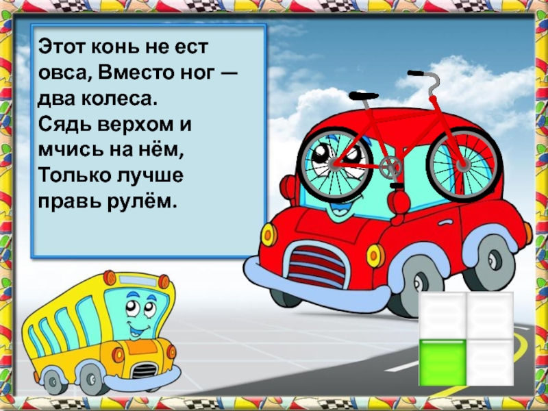 Загадка про машину для детей. Скороговорка про машину для детей. Скороговорки про машинки. Скороговорки автомобиль. Скороговорки про транспорт.