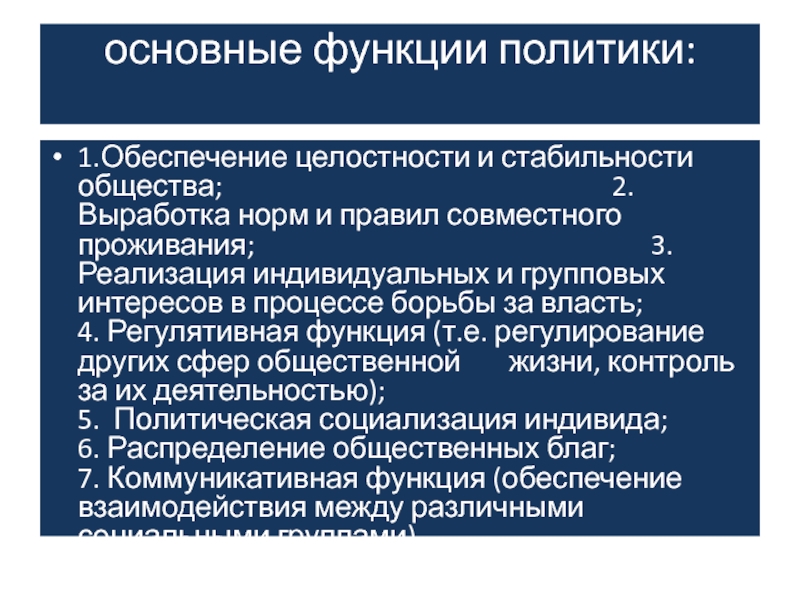 Регулирование общества. Основные функции политики. Главные функции политики. Обеспечение целостности и стабильности общества. Главная функция политики.