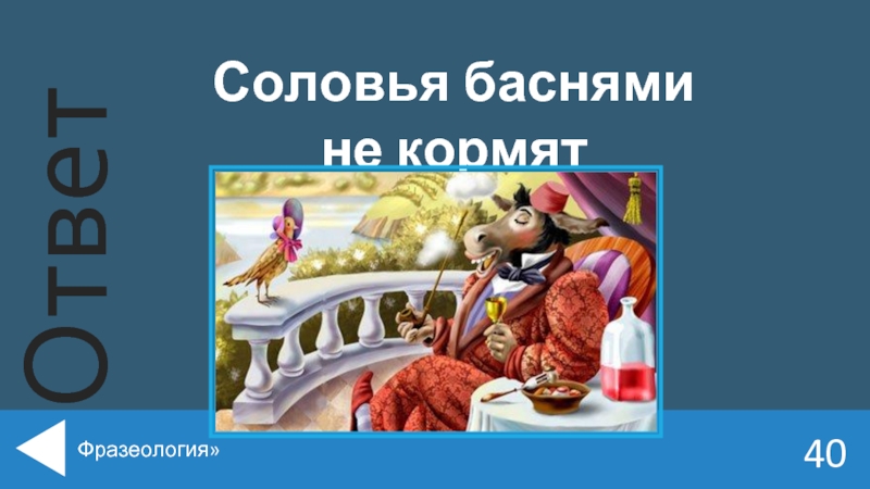 Соловья баснями. Соловья баснями не кормят. Соловья баснями не кормят значение. Басни для соловья. Соловья баснями не кормят смысл.