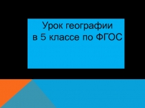 Что изучает география 5 класс