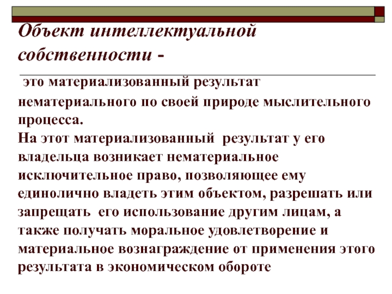 Исключительное право на объект интеллектуальной собственности. Интеллектуальный объект. Материализованный объект. Владение материальной или интеллектуальной собственностью;. Материализованный результат производственного процесса.