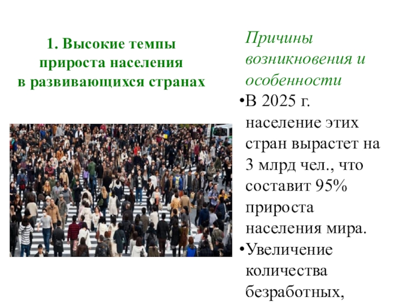 Высокий прирост. Причины высокого прироста населения. Темпы прироста населения развивающихся стран. Высокие темпы роста населения. Увеличение населения страны.