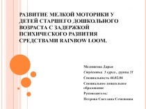 РАЗВИТИЕ МЕЛКОЙ МОТОРИКИ У ДЕТЕЙ СТАРШЕГО ДОШКОЛЬНОГО ВОЗРАСТА С ЗАДЕРЖКОЙ