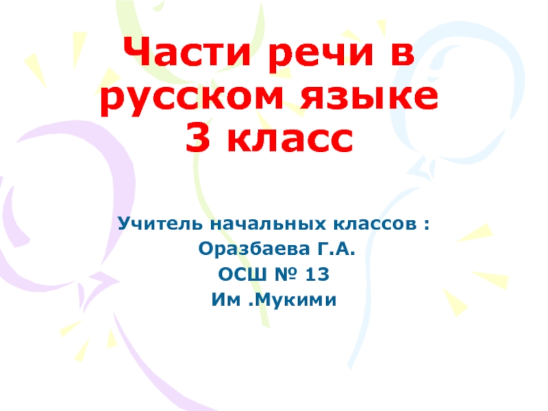 Презентация Части речи в русском языке 3 класс