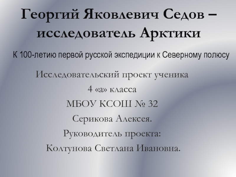 Презентация Георгий Яковлевич Седов - исследователь Арктики.