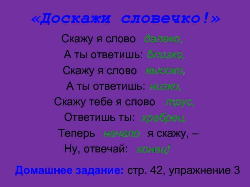 Слово трус. Скажу я слово высоко а ты ответишь. Скажу я слово высоко. Скажу я слово высоко а ты ответишь низко. Скажу я слово высоко а ты ответишь низко стих.