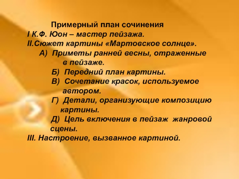 Сочинение для 8 класса по картине юон мартовское солнце сочинение