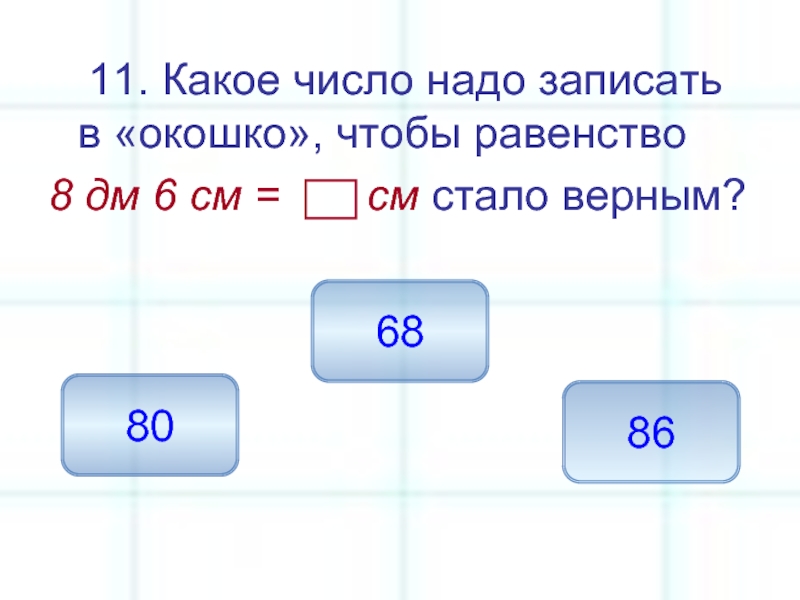 Каким числом нужно заменить 9 6 8