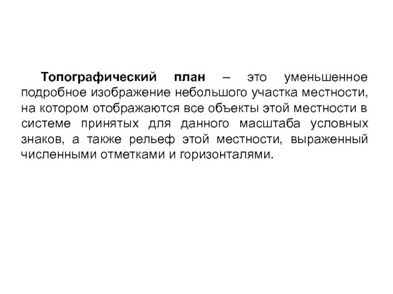 Подобное и уменьшенное изображение на бумаге небольшого участка местности называют