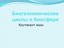 Биогеохимические циклы в биосфере