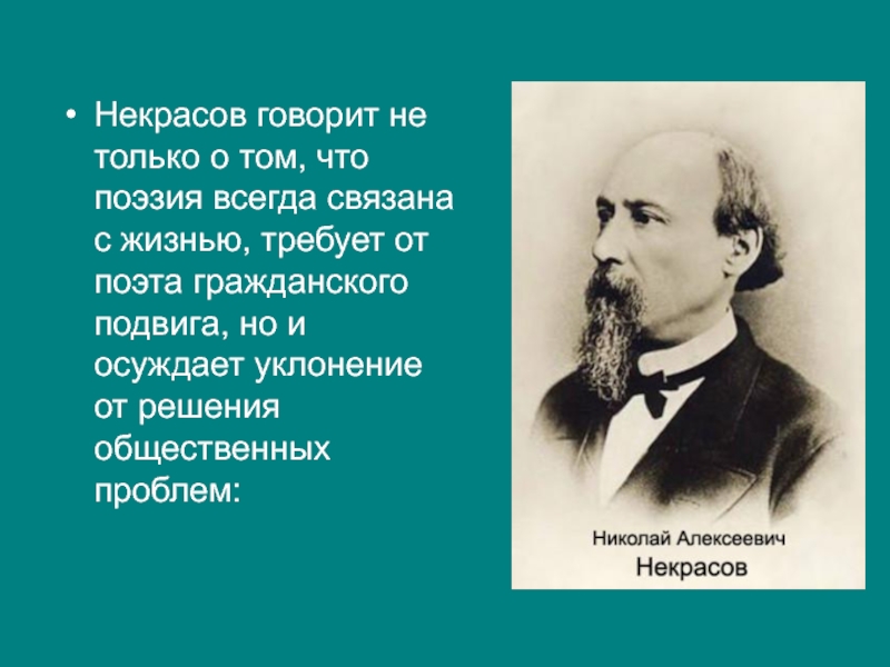 Гражданский поэт. Некрасов о патриотизме. Что говорили о Некрасове. Некрасов о своей жизни. Некрасов сказал.