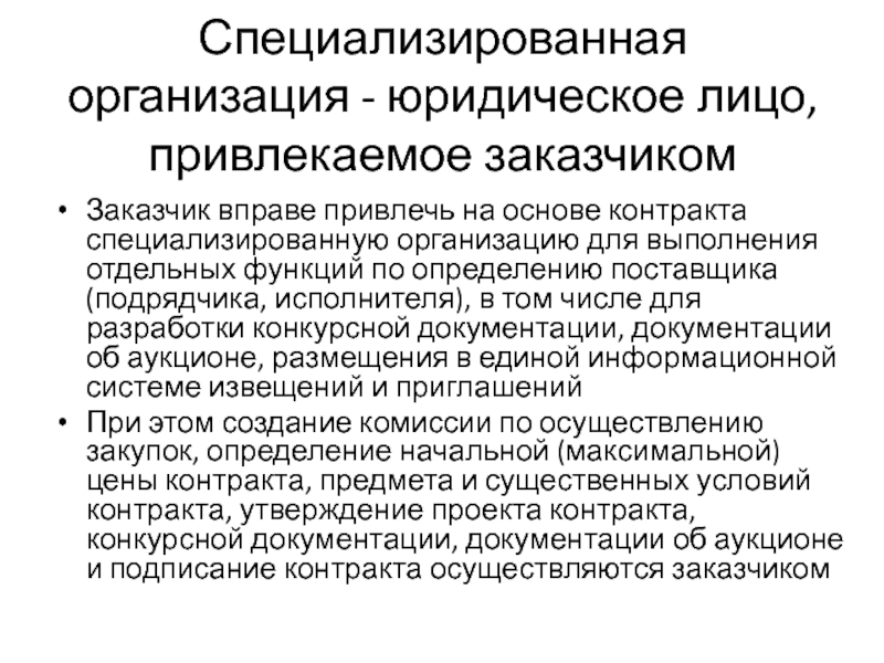 Специализирующей организацией. Специализированные организации. Организация как юридическое лицо. Специализированная организация привлекается. Специализированные предприятия.