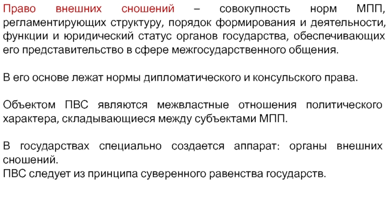 Право внешних сношений в международном праве презентация