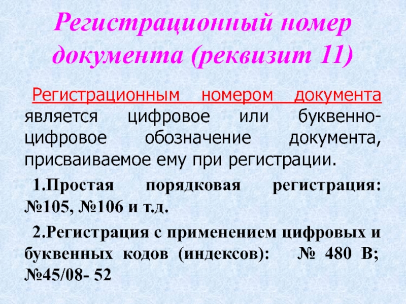 Образец регистрационный номер документа