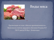 Виды мяса 