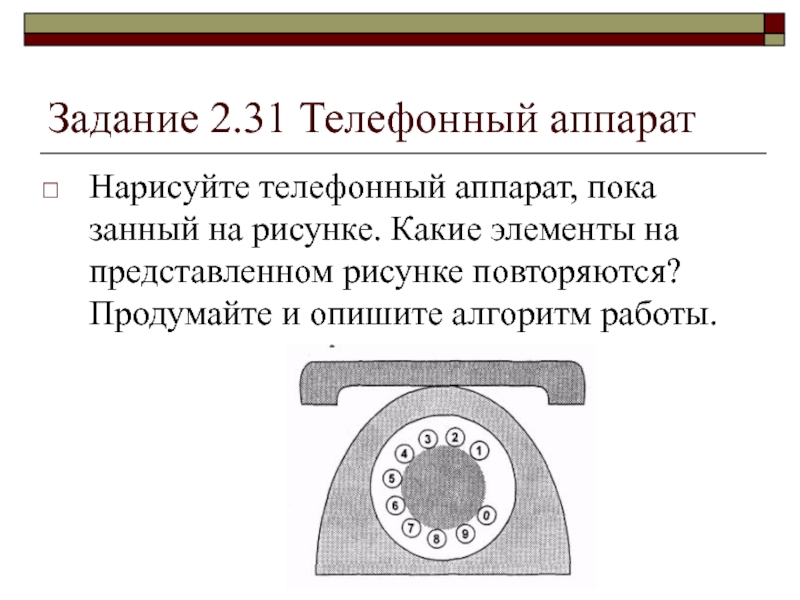 Задание 2.31 Телефонный аппаратНарисуйте телефонный аппарат, пока­занный на рисунке. Какие элементы на представленном рисунке повторяются? Продумайте и