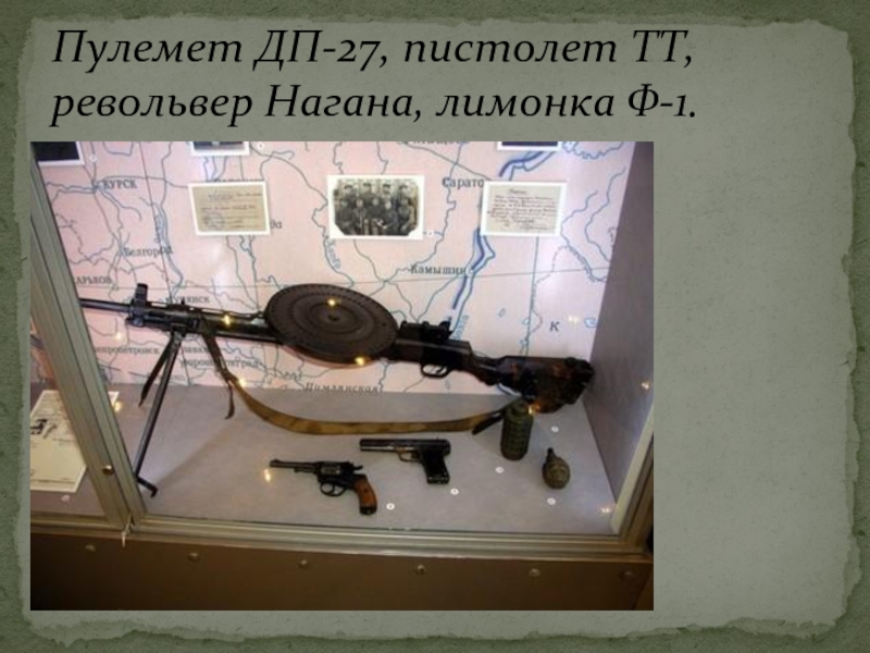 Пулемет ДП-27, пистолет ТТ, револьвер Нагана, лимонка Ф-1.