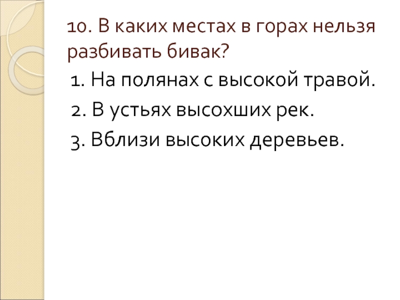 Нельзя гора. При адаптации в горах нельзя. Почему нельзя кричать в горах. Нельзя разбивать Бивак рядом с горной речкой а тем более. В каких местах нужно.