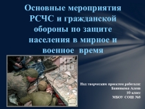 Основные мероприятия РСЧС и ГО по защите населения в мирное и военное  время     Руководитель проекта Созыкина Татьяна Николаевна