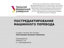 ПОСТРЕДАКТИРОВАНИЕ МАШИННОГО ПЕРЕВОДА
Студент группы ФО-421601
Постникова