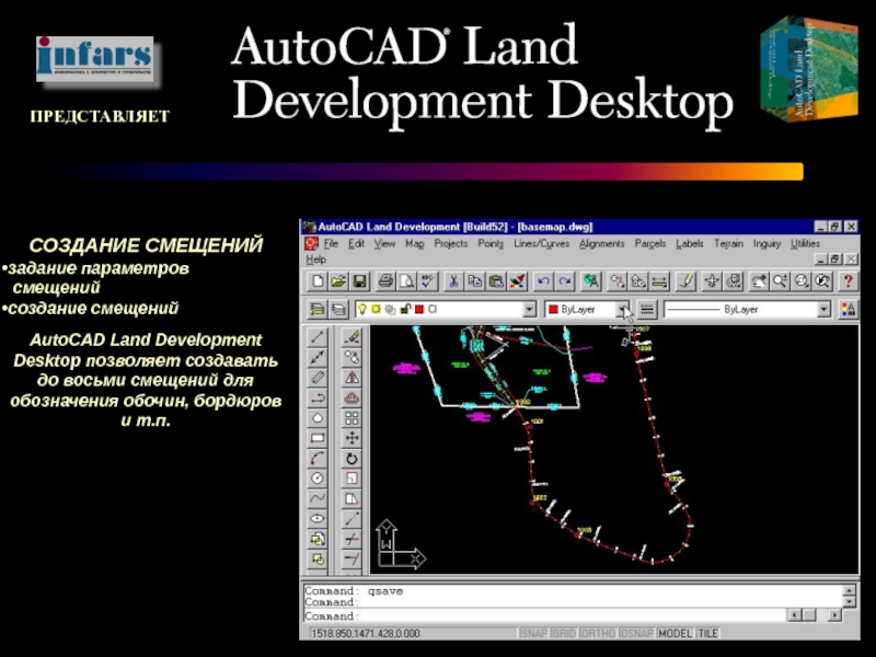 ПРЕДСТАВЛЯЕТСОЗДАНИЕ СМЕЩЕНИЙзадание параметров смещенийсоздание смещенийAutoCAD Land Development Desktop позволяет создавать до восьми смещений для обозначения обочин, бордюров
