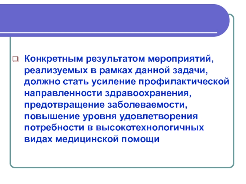 Конкретной 8. Профилактическая направленность здравоохранения. Усиление профилактической направленности здравоохранения включает. Профилактическое направление в медицине предполагает. Профилактическая направленность здравоохранения. Определение.