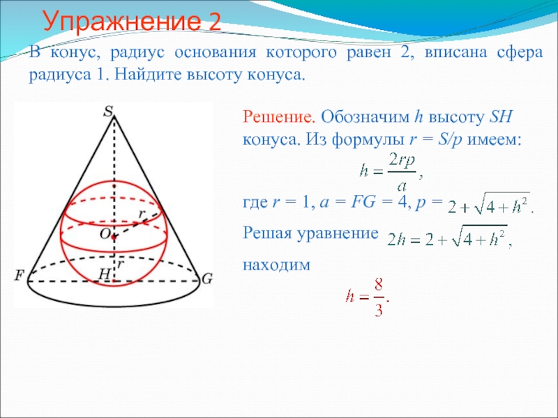 Радиус основания конуса 5