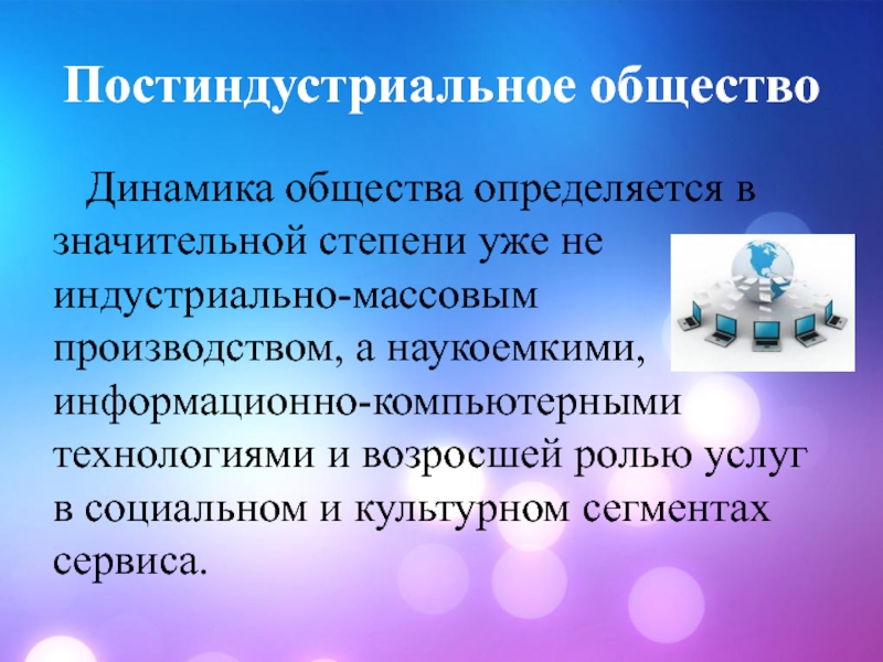 Динамика общества. Постиндустриальное общество картинки. Наукоемкие информационные технологии. Технологии постиндустриального общества.