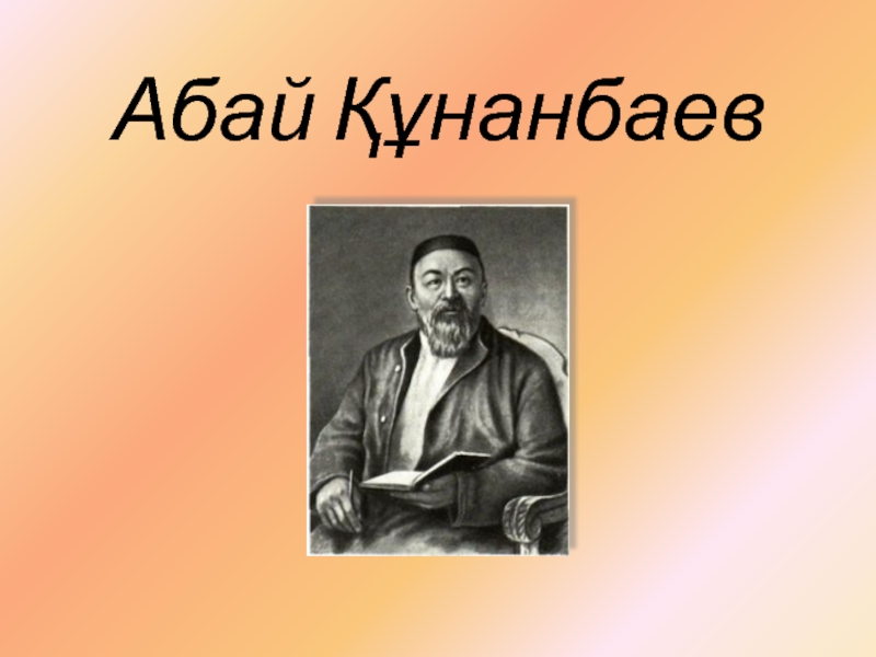 Презентация: Абай Кунанбаев