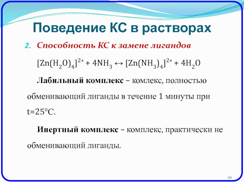 Zn h2o коэффициенты. [ZN(nh3)4]2+. [ZN(h2o)4]. Nh4 лиганд. ZN nh3 4.