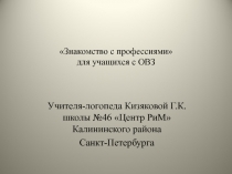 Знакомство с профессиями                                          для учащихся с ОВЗ