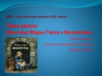 Презентация Виктор Гюго 