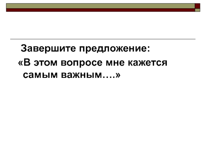 Закон законченная фраза. Закончи предложения гостиная это. Закончи предложение можно создавать и использовать ответ. По отношению к учителям считаю важным закончить предложение.