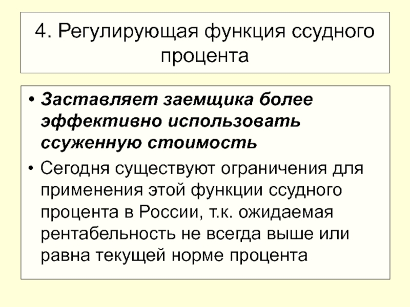 Роль процента в экономике. Регулирующая функция ссудного процента. Роль ссудного процента в экономике. Сущность и функции ссудного процента. Сущность функции и роль ссудного процента.