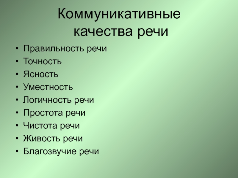 Коммуникативно речевые критерии презентация