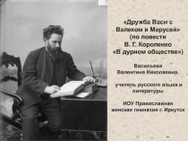 Дружба Васи с Валеком и Марусей (по повести В.Г. Короленко В дурном обществе) 6 класс