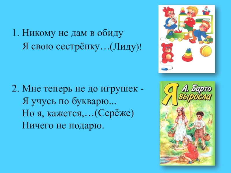 Мне теперь не до игрушек. Мне теперь не до игрушек я учусь по букварю. Барто а. "мне теперь не до игрушек". Стихотворение я свою сестренку Лиду никому. Барто сестренка Лида.