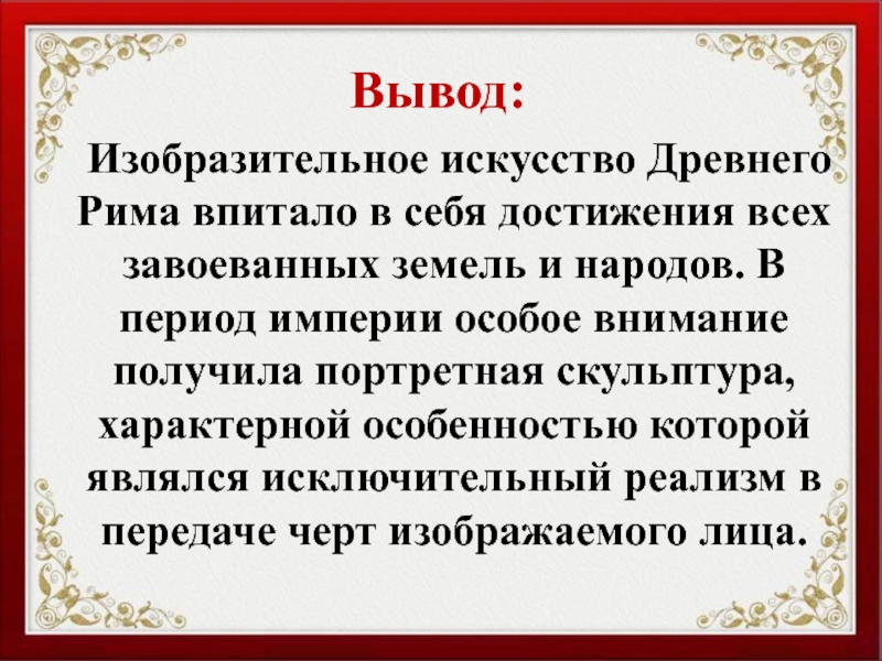 Портрет вывод. Изобразительное искусство вывод. Заключение изобразительного искусства.