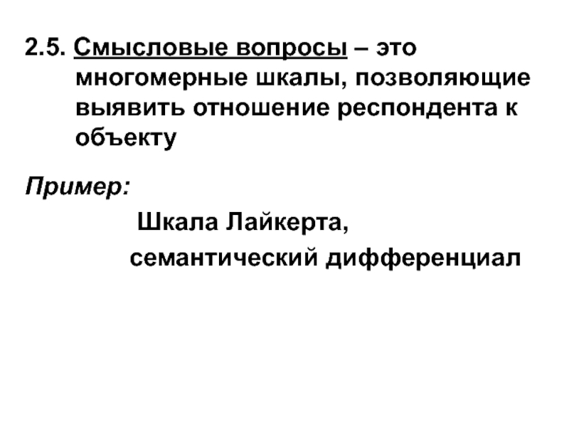 Смысловые вопросы. Многомерные шкалы примеры. 5 Смысловых вопросов.