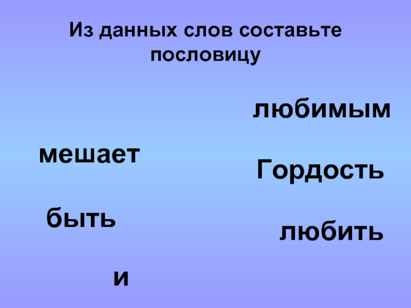 Даю слово. Поговорки о гордости. Пословицы о гордости. Пословицы о гордости и гордыне. Пословицы на тему гордость.