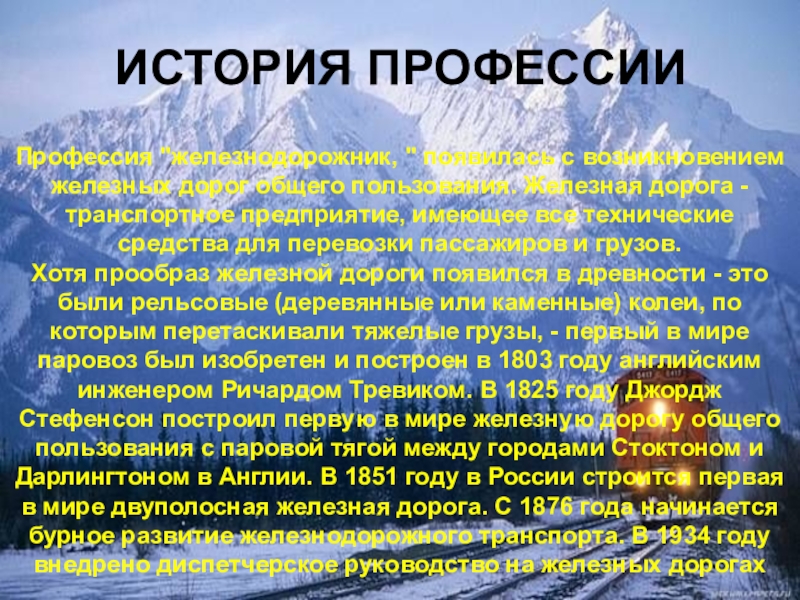 Как появилась профессия железнодорожника проект 4 класс