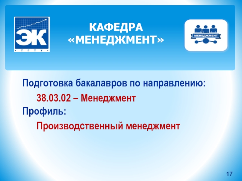 38.03 02 менеджмент профиль. 38.03.02 Менеджмент. Направление 38.03.02. 38.03.02 Менеджмент ВГУИТ. Шапкин менеджмент в 2 ч.