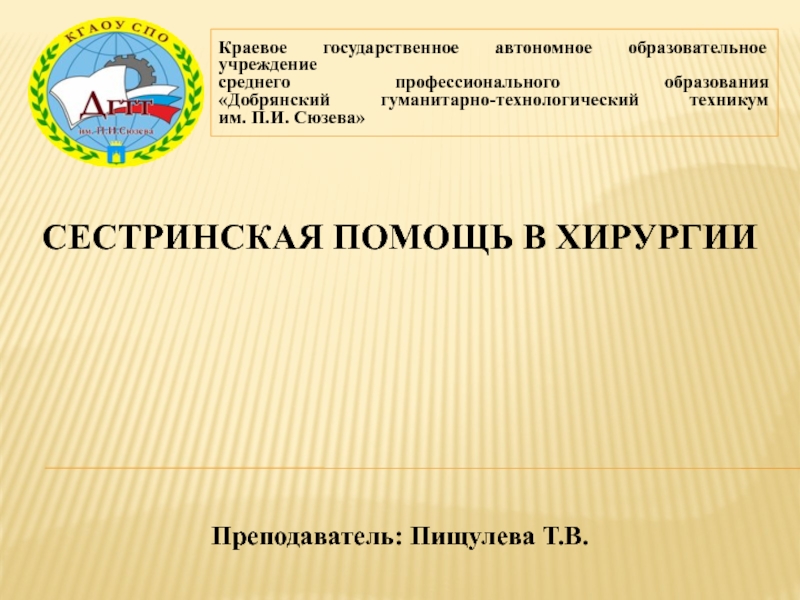 Презентация Презентация лекции на тему Понятие хирургия и хирургические болезни. Профилактика хирургической внутрибольничной инфекции