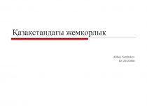 Қазақстандағы жемқорлық